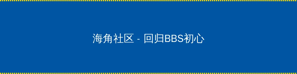 啊啊啊好舒服 - 回归BBS初心的综合社区