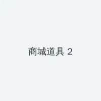 啊啊啊好舒服 积分商城 - 帖子置顶卡