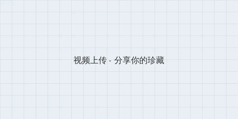 啊啊啊好舒服 视频上传区域