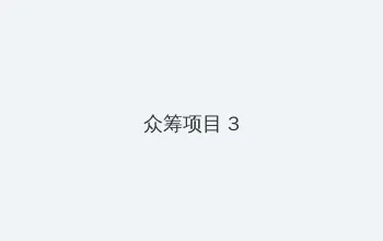 啊啊啊好舒服 众筹项目 - 社区纪录片
